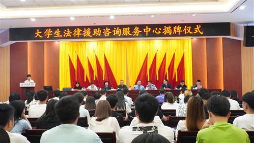 计信学院大学生法律援助咨询服务中心揭牌成立 当信息技术赋能法律咨询服务