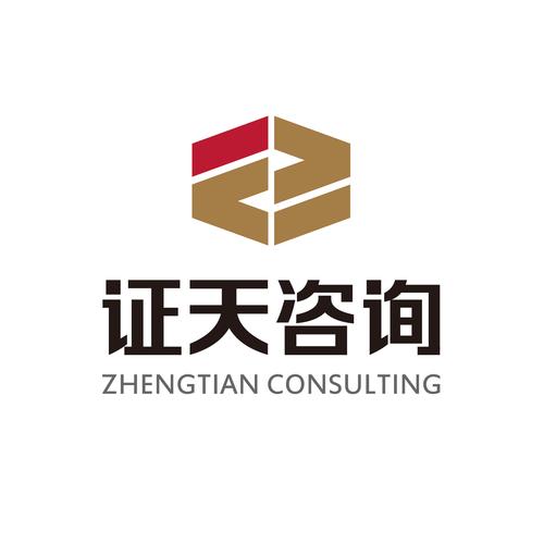 青岛证天咨询 专业信息咨询服务，赋能企业智慧决策